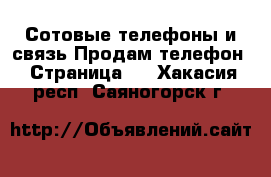 Сотовые телефоны и связь Продам телефон - Страница 6 . Хакасия респ.,Саяногорск г.